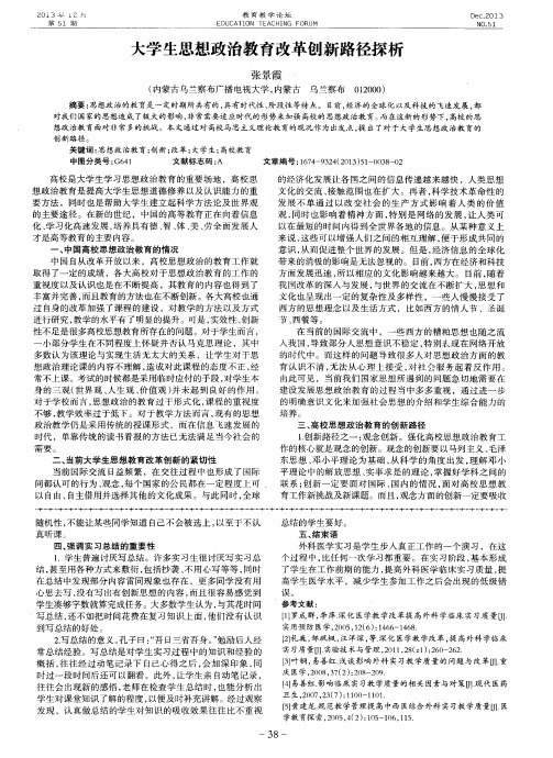 大学生思想政治教育改革创新路径探析