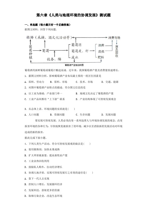 人教版高中地理必修二第六章《人类与地理环境的协调发展》测试题