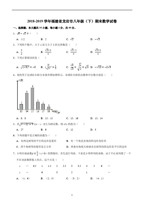 2018-2019学年福建省龙岩市八年级(下)期末数学试卷