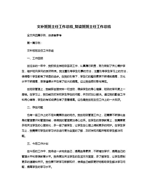 文补班班主任工作总结_复读班班主任工作总结