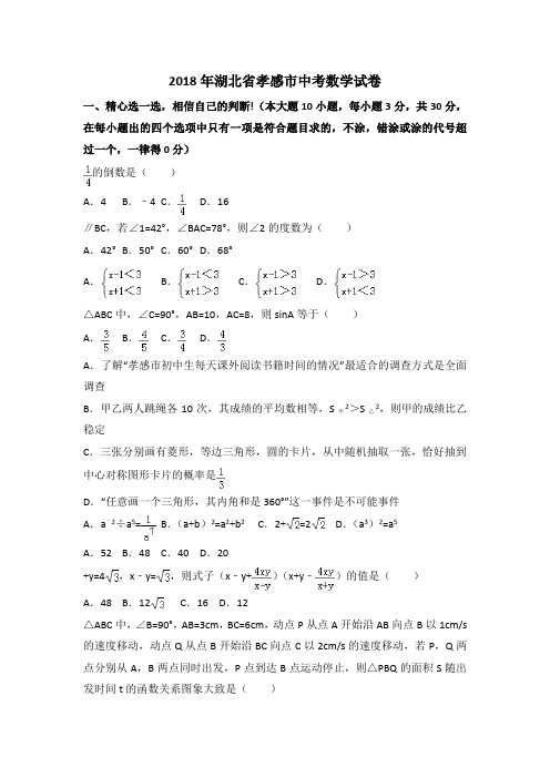 2018年湖北省孝感市中考数学试卷