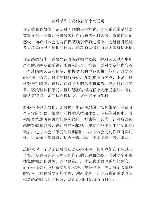 读后感和心得体会有什么区别