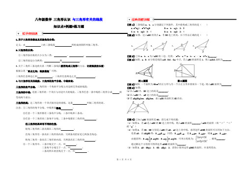 天津市南开区 南大附中 八年级数学上册 三角形认识 与三角形有关的线段 知识点+例题+练习题(含答案)