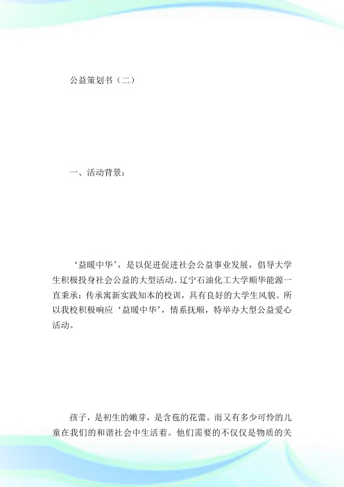 公益策划书_计划方案.doc