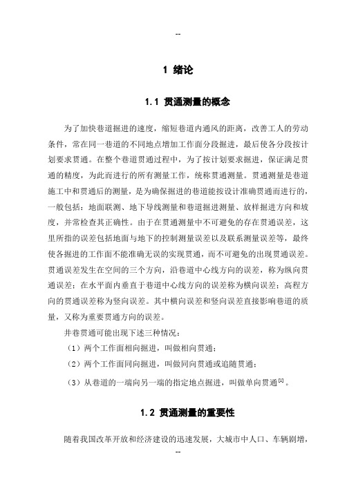石壕煤矿北集中运输巷贯通测量技术设计