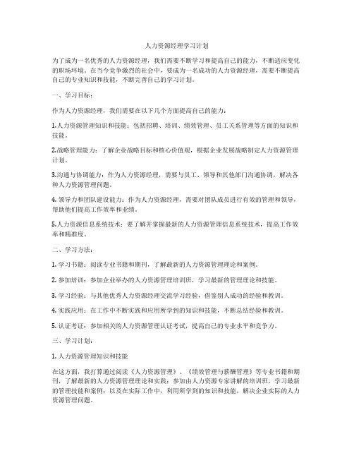 人力资源经理学习计划