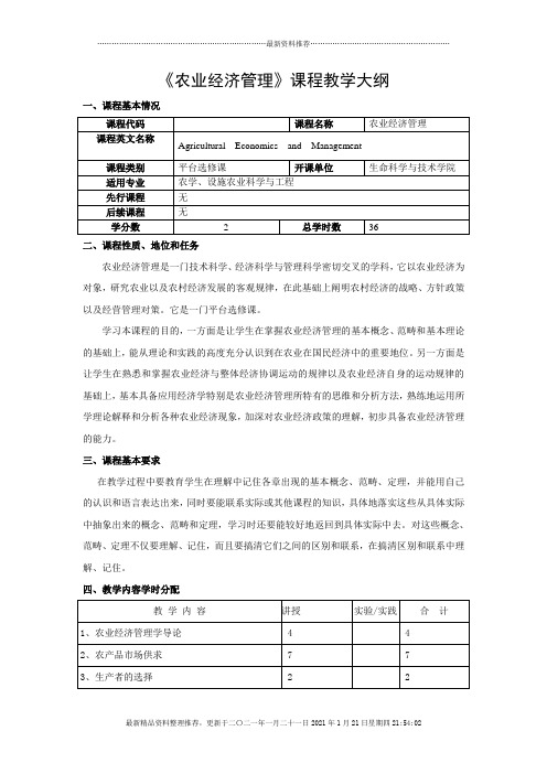 农业经济管理教学大纲