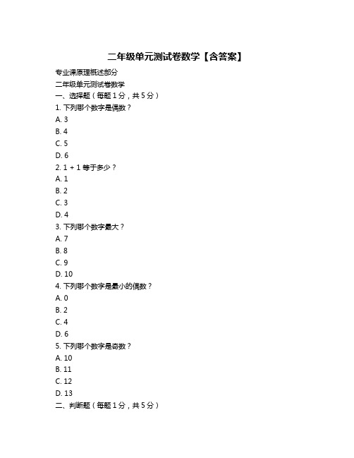 二年级单元测试卷数学【含答案】