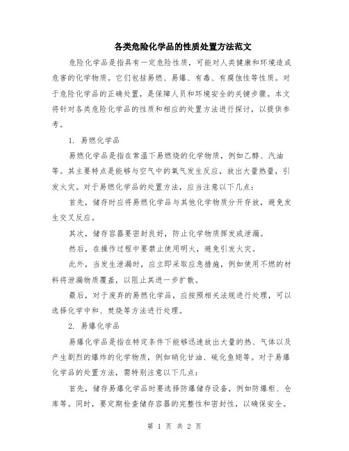 各类危险化学品的性质处置方法范文