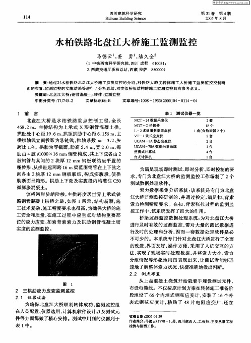 水柏铁路北盘江大桥施工监测监控