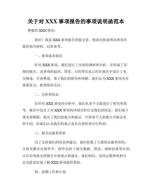 关于对XXX事项报告的事项说明函范本