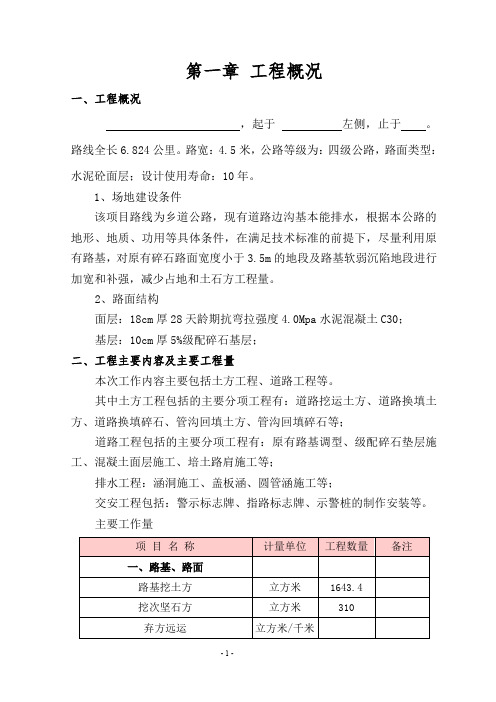 乡村道路硬化工程施工组织设计