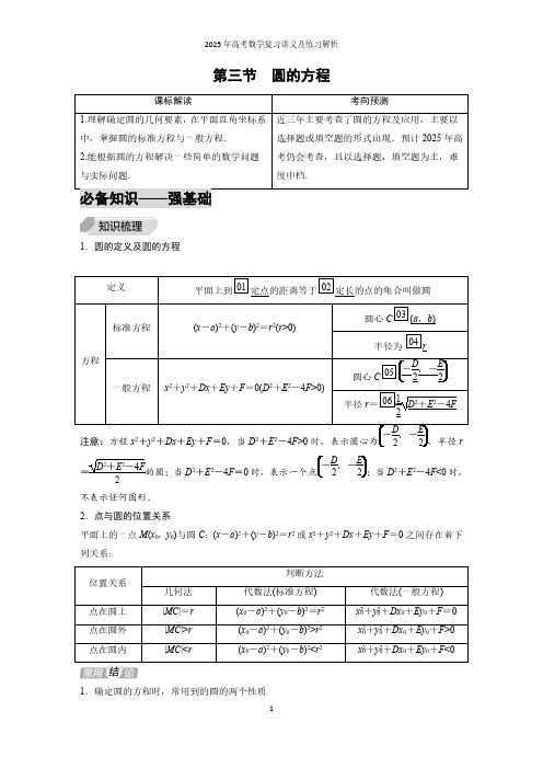 第3节  圆的方程--2025年高考数学复习讲义及练习解析