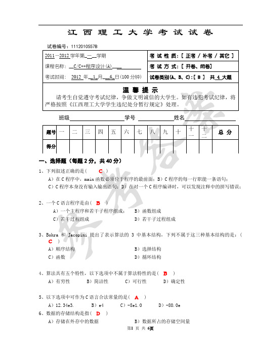 C,C++程序设计(A)试卷(B卷) 参考答案