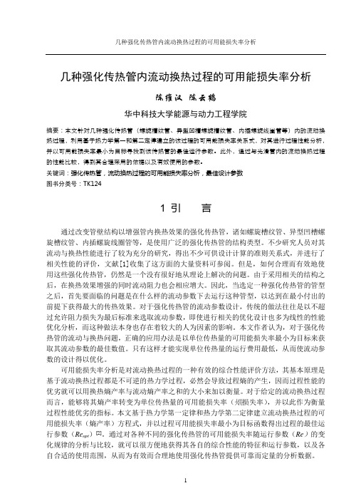 螺纹槽管类强化传热管流动与换热过程的可用能损失率分析