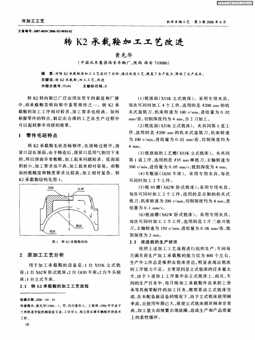 转K2承载鞍加工工艺改进