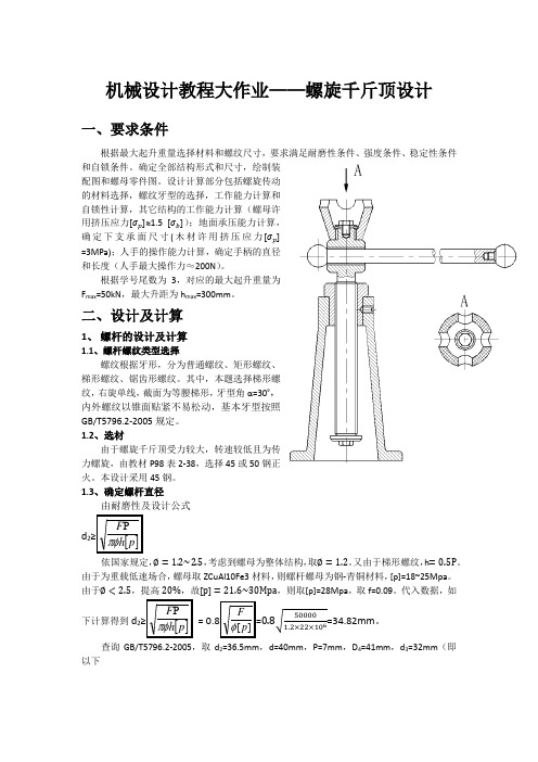 机械设计教程大作业_螺旋千斤顶设计方案