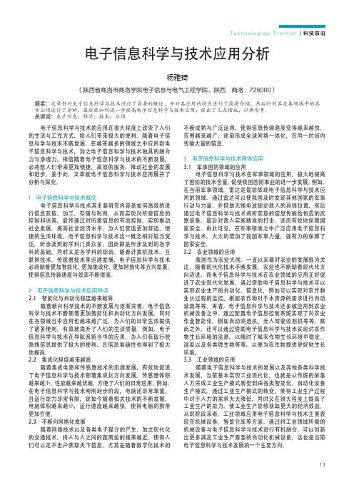 电子信息科学与技术应用分析