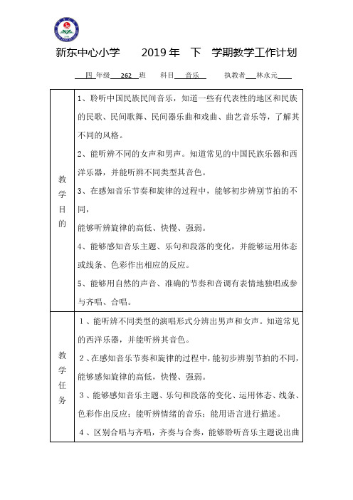 2新东中心小学综合科教学工作计划(四年级林永元音乐)