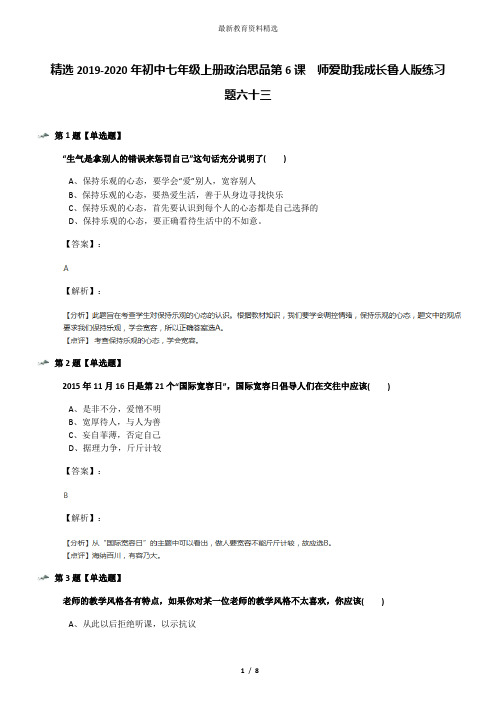 精选2019-2020年初中七年级上册政治思品第6课  师爱助我成长鲁人版练习题六十三