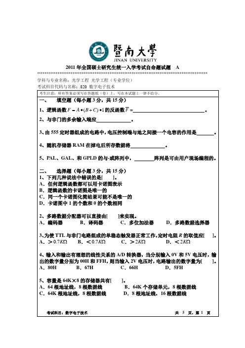 2011暨南大学数电试卷