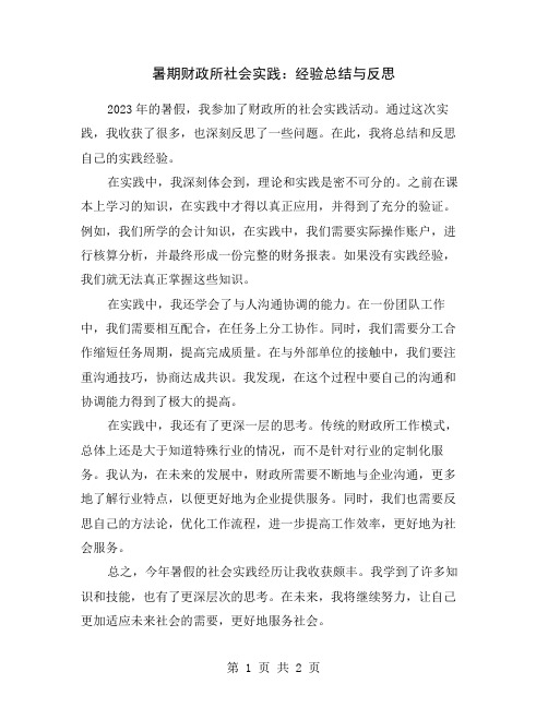 暑期财政所社会实践：经验总结与反思