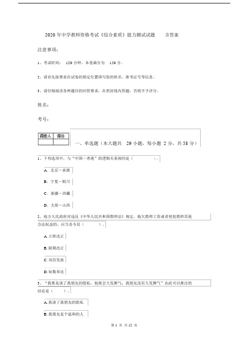 2020年中学教师资格考试《综合素质》能力测试试题含答案.docx