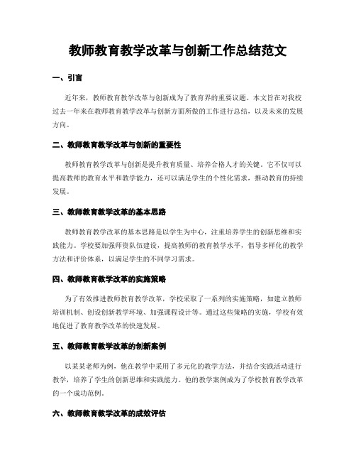 教师教育教学改革与创新工作总结范文