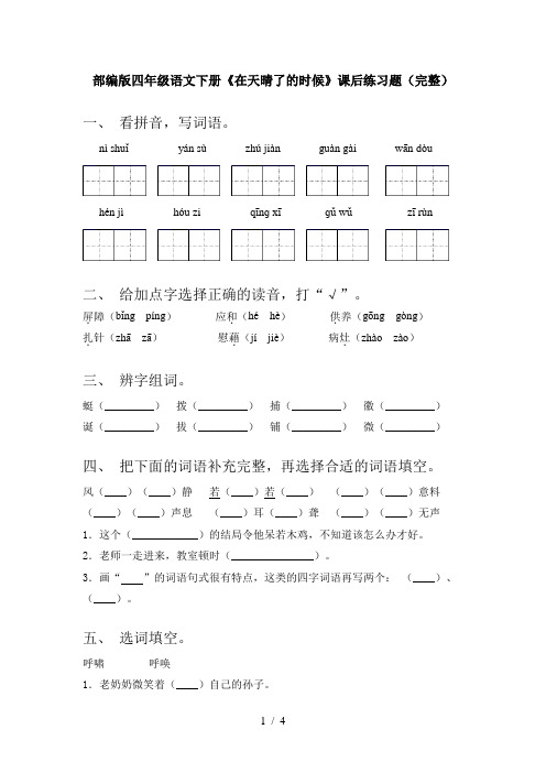 部编版四年级语文下册《在天晴了的时候》课后练习题(完整)