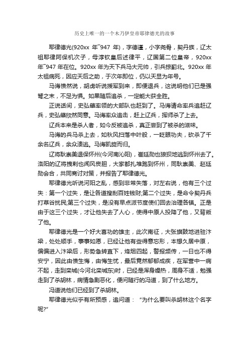 历史上唯一的一个木乃伊皇帝耶律德光的故事_历史故事