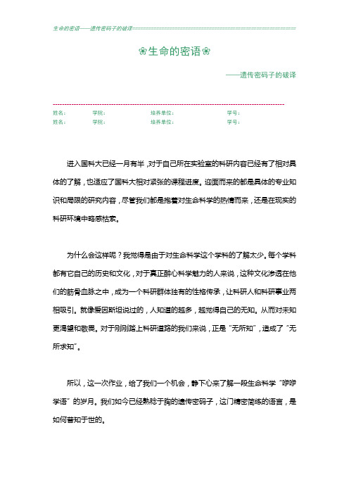 生命的密语——遗传密码子的破译 基因组学作业参考