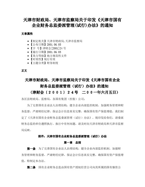 天津市财政局、天津市监察局关于印发《天津市国有企业财务总监委派管理(试行)办法》的通知