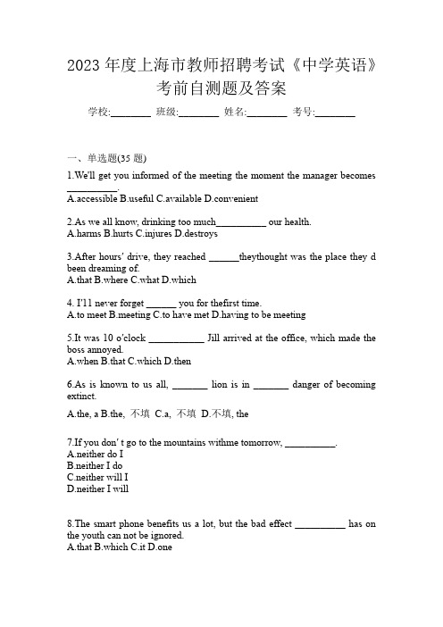 2023年度上海市教师招聘考试《中学英语》考前自测题及答案