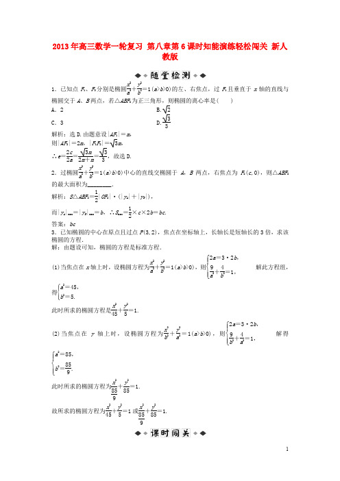 高三数学一轮复习 第八章第6课时知能演练轻松闯关 新