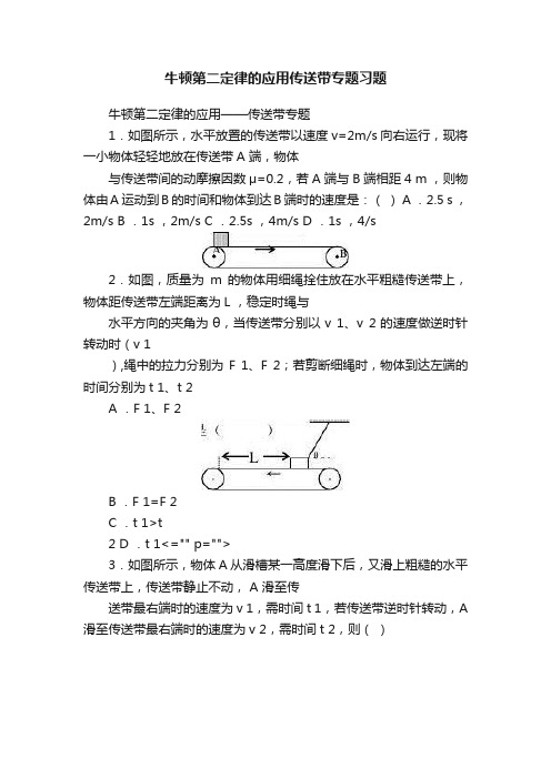 牛顿第二定律的应用传送带专题习题