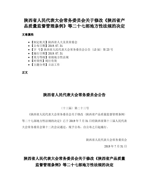 陕西省人民代表大会常务委员会关于修改《陕西省产品质量监督管理条例》等二十七部地方性法规的决定