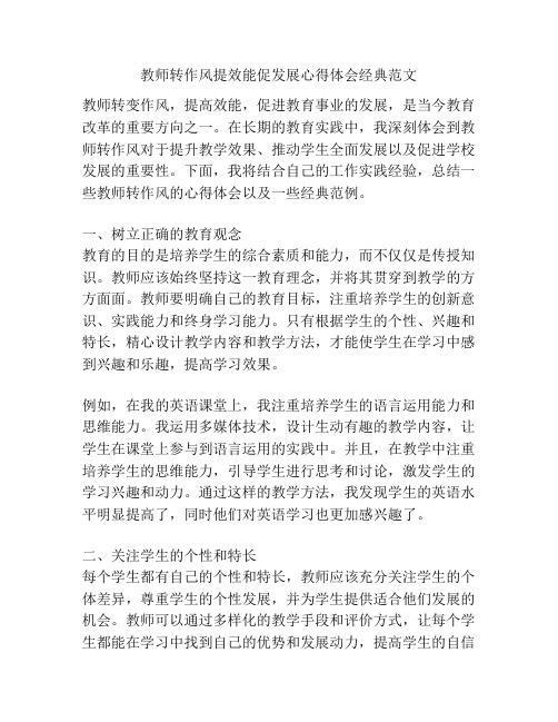 教师转作风提效能促发展心得体会经典范文