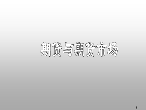 期货的交易机制