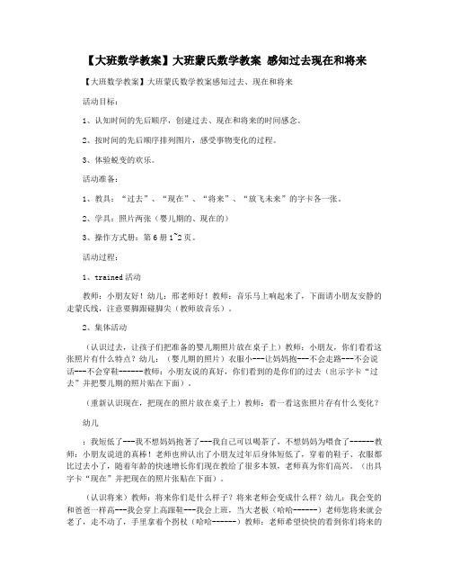 【大班数学教案】大班蒙氏数学教案 感知过去现在和将来