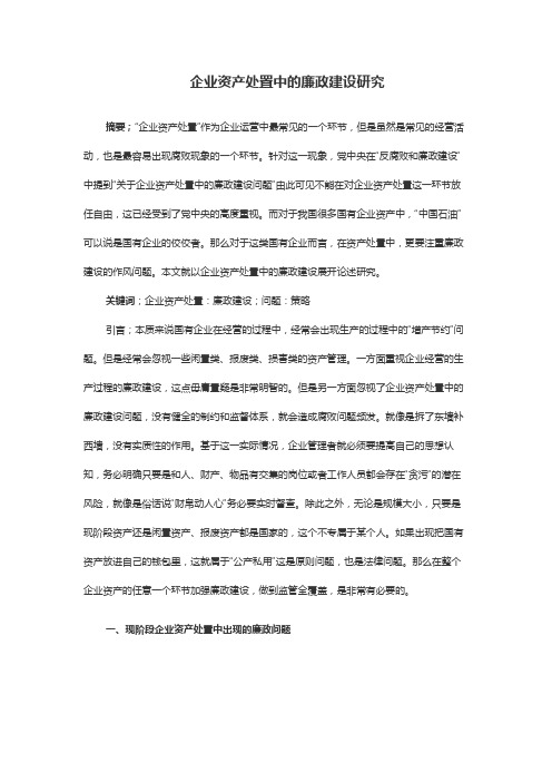 企业资产处置中的廉政建设研究