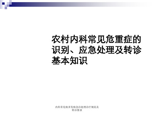 内科常见病多发病急诊处理诊疗规范及转诊要求