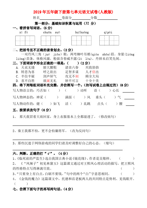 (小学教育)2019年五年级下册第七单元语文试卷(人教版)