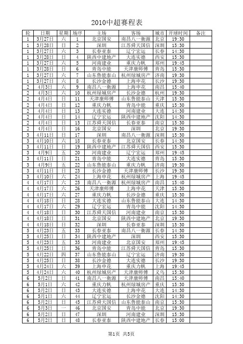 2010中超赛程表(打印版)