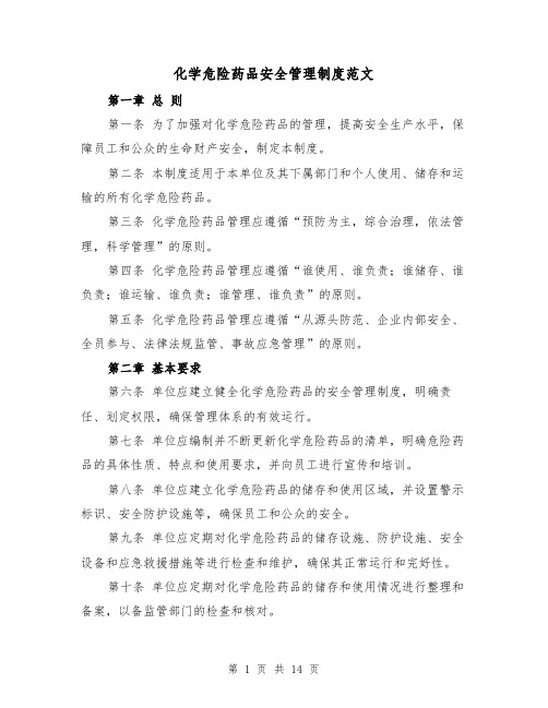 化学危险药品安全管理制度范文（4篇）