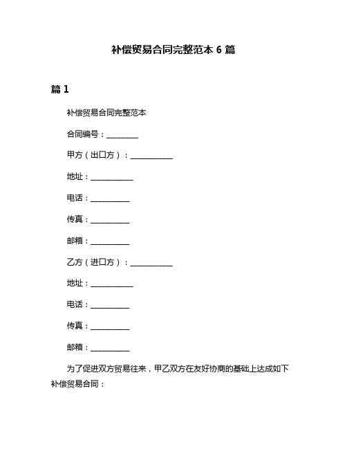 补偿贸易合同完整范本6篇