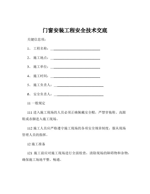 门窗安装工程安全技术交底