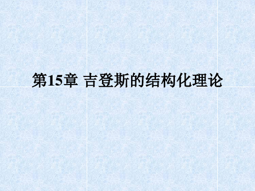 第十讲 吉登斯的结构化理论