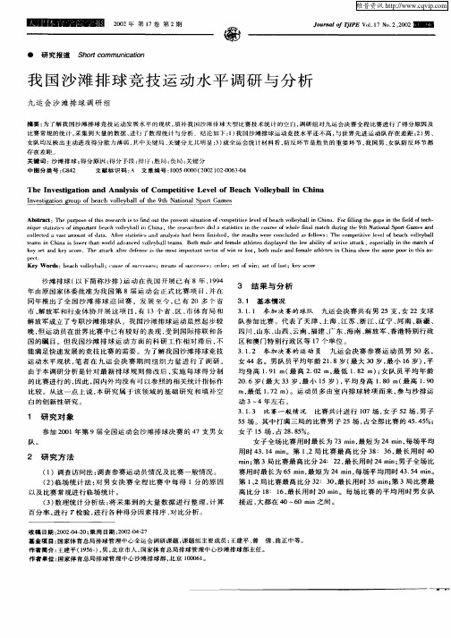 我国沙滩排球竞技运动水平调研与分析