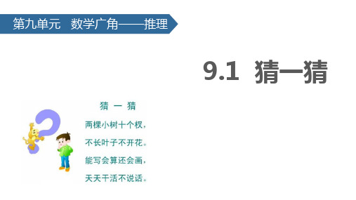 新人教版小学数学二年级下册课件：9.1猜一猜(共23张ppt)