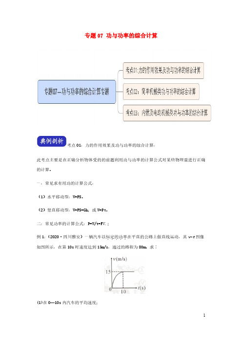 2021年中考物理压轴题大揭秘专题专题07功与功率的综合计算含解析